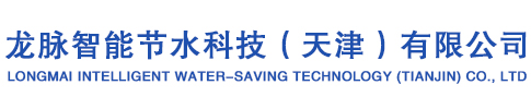 龍脈智能節水科技（天津）有限公司